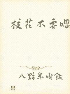 校花不要嗯啊