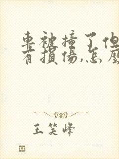 车被撞了但是没有损伤,怎么赔偿