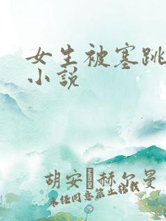 女生被塞跳蛋的小说
