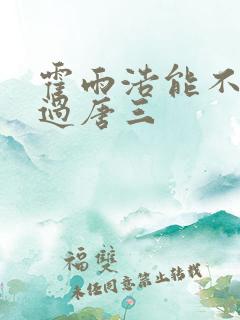 霍雨浩能不能打过唐三