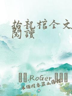 抬龙棺全文免费阅读