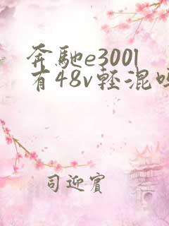 奔驰e300l有48v轻混吗