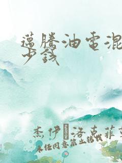 迈腾油电混合多少钱