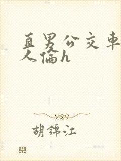 直男公交车被多人伦h