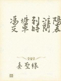 冯塘到淮阳的公交车时间表