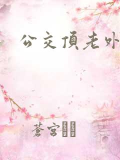 公交顶老外臀部