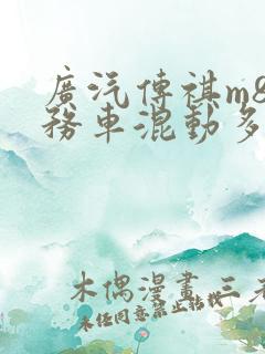 广汽传祺m8商务车混动多少钱