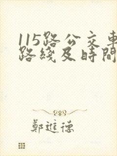 115路公交车路线及时间表
