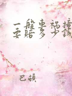 一般车祸撞死人要赔多少钱