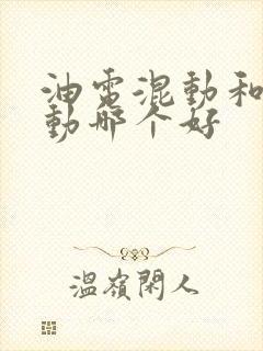 油电混动和纯电动哪个好