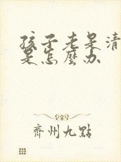 孩子老是清嗓子是怎么办
