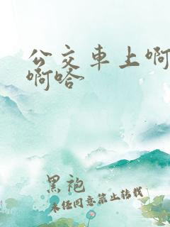 公交车上啊…嗯啊哈