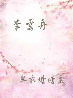 李云舟