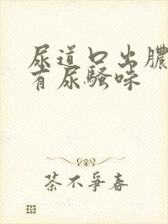 尿道口出脓水,有尿骚味