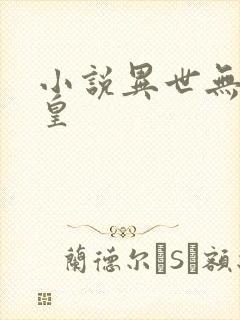 小说异世无冕邪皇