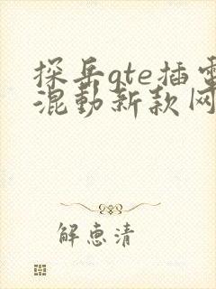 探岳gte插电混动新款网址