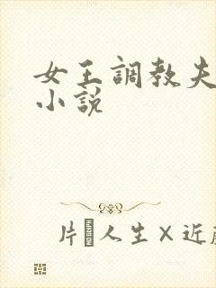 女王调教夫妻奴小说