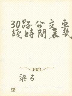 30路公交车路线时间表几点发车