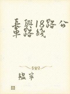 长兴18路公交车路线