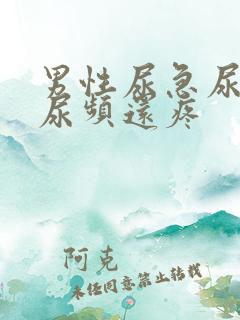 男性尿急尿频尿尿频还疼