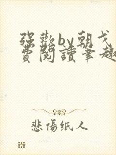 强欢by朝戈免费阅读笔趣阁