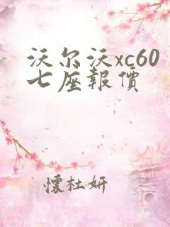 沃尔沃xc60七座报价