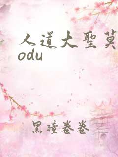 人道大圣莫默sodu