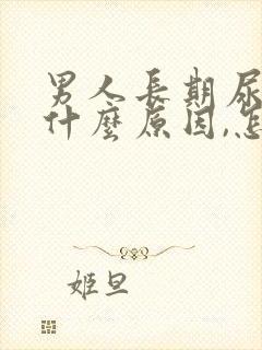 男人长期尿黄是什么原因,怎么解决