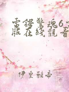 电锯惊魂6完整版在线观看剧情