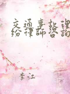 交通事故理赔纠纷律师咨询热线