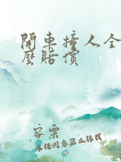 开车撞人全责怎么赔偿