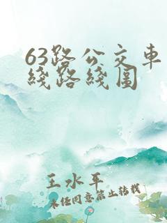63路公交车路线路线图