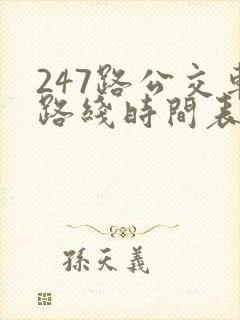 247路公交车路线时间表