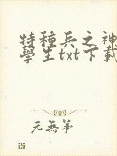 特种兵之神级小学生txt下载