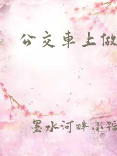 公交车上做电影