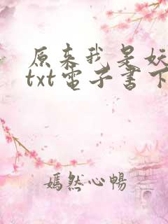 原来我是妖二代txt电子书下载