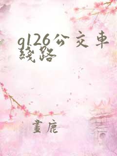 g126公交车线路