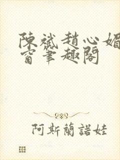 陈斌赵心媚无弹窗笔趣阁