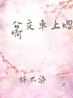 公交车上嗯啊嗯啊