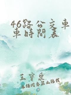 46路公交车发车时间表
