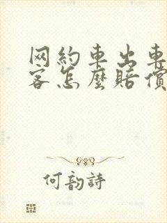 网约车出车祸乘客怎么赔偿