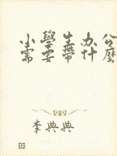 小学生办公交卡需要带什么证件