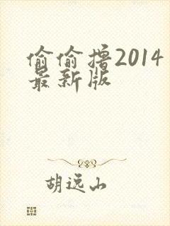 偷偷撸2014最新版