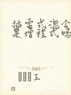 插电式混合动力是增程式吗