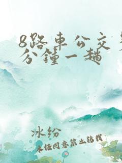 8路车公交多少分钟一趟
