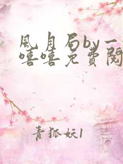 风月局by一念嘻嘻免费阅读笔趣阁
