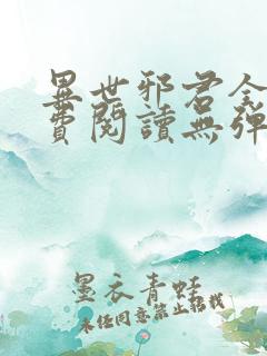 异世邪君全文免费阅读无弹窗