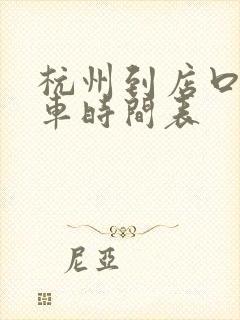 杭州到店口公交车时间表