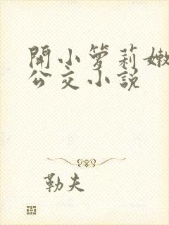 开小箩莉嫩苞h公交小说