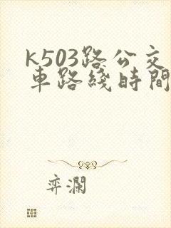 k503路公交车路线时间表